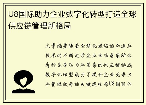 U8国际助力企业数字化转型打造全球供应链管理新格局