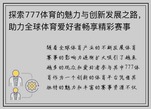 探索777体育的魅力与创新发展之路，助力全球体育爱好者畅享精彩赛事
