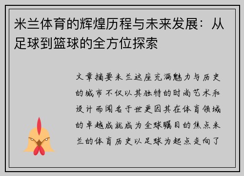 米兰体育的辉煌历程与未来发展：从足球到篮球的全方位探索