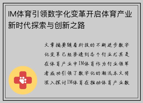 IM体育引领数字化变革开启体育产业新时代探索与创新之路