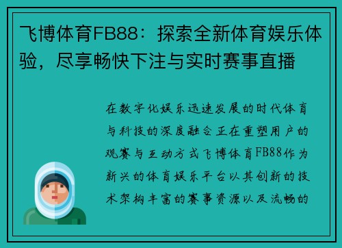 飞博体育FB88：探索全新体育娱乐体验，尽享畅快下注与实时赛事直播