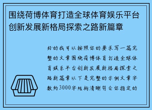 围绕荷博体育打造全球体育娱乐平台创新发展新格局探索之路新篇章