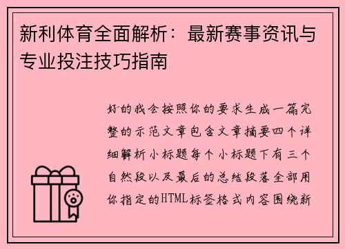 新利体育全面解析：最新赛事资讯与专业投注技巧指南