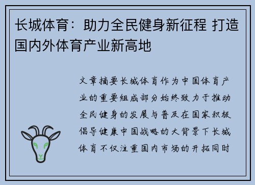长城体育：助力全民健身新征程 打造国内外体育产业新高地