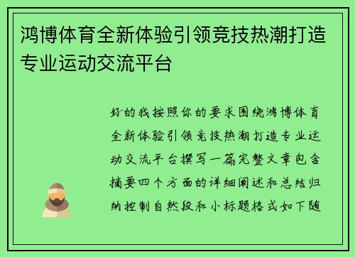 鸿博体育全新体验引领竞技热潮打造专业运动交流平台
