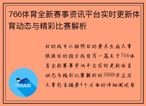 766体育全新赛事资讯平台实时更新体育动态与精彩比赛解析