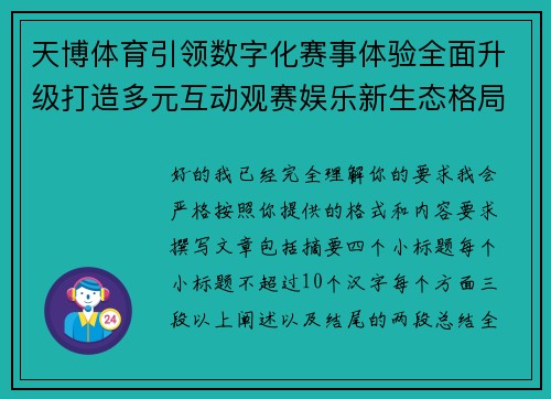 天博体育引领数字化赛事体验全面升级打造多元互动观赛娱乐新生态格局