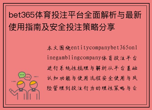 bet365体育投注平台全面解析与最新使用指南及安全投注策略分享